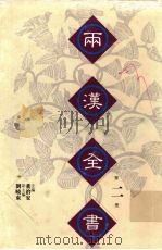 两汉全书 2 1999 PDF电子版封面 7560719007 董治安主编