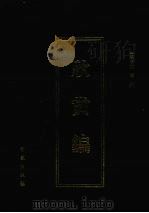 欣赏编  3（1999 PDF版）