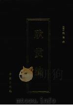 欣赏编 1 1999 PDF电子版封面 7800608468 (明)沈津编