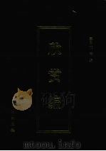 欣赏编  2（1999 PDF版）