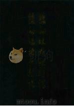 双剑誃群经新证 双剑誃诸子新证 1999 PDF电子版封面 7806224092 于省吾著