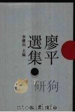 廖平选集  下（1998 PDF版）