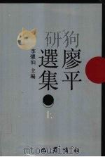 廖平选集  上（1998 PDF版）
