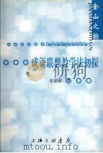 成语联想教学法初探（ PDF版）