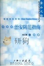 治安防范指南（ PDF版）