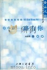 一路有你 PDF电子版封面 7542621408 何春华著