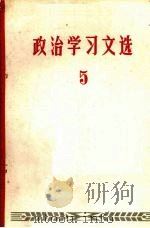 政治学习文选  5（1967 PDF版）