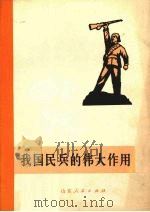 我国民兵的伟大作用 1973 PDF电子版封面 5099·2 null