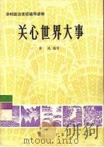 关心世界大事 1976 PDF电子版封面 3111·498 景迅编