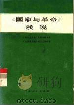 《国家与革命》浅说（1976 PDF版）