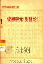 读柳宗元《封建论》 1974 PDF电子版封面 3090·300 沈阳第一机床厂九号车间理论学习小组