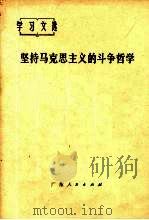 坚持马克思主义的斗争哲学 1974 PDF电子版封面 3111·443 null