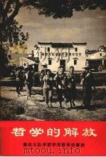哲学的解放 1971 PDF电子版封面 2001·121 null