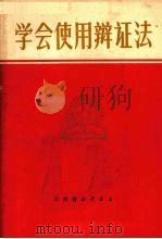 学会使用辩证法 1970 PDF电子版封面 3110·109 江西省新华书店编