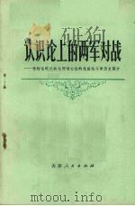 认识论上的两军对战  唯物论的反映论同唯心论的先验论的斗争历史简介（1973 PDF版）