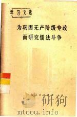 为巩固无产阶级专政而研究儒法斗争 1974 PDF电子版封面 3111·456 null