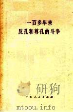 一百多年来反孔和尊孔的斗争 1974 PDF电子版封面 3111·430 null