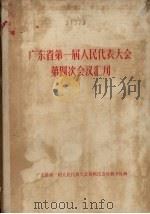 广东省第一届人民代表大会第四次会议汇刊（ PDF版）