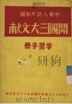 中华人民共和国  开国三大文献  学习手册（1950 PDF版）