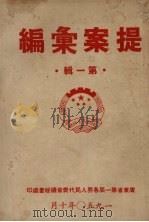 提案汇编  第1辑（1950 PDF版）