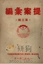 提案汇编  第3辑（1950 PDF版）