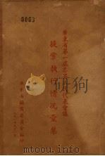 广东省第一届各界人民代表会议提案执行情况汇集 1951 PDF电子版封面 广东省协商委员会编
