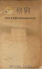 社会主义农业企业组织与计划教程（1956 PDF版）