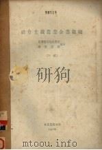 社会主义农业企业组织  农业机器拖拉机站  国营农场部分（初稿）（1957 PDF版）