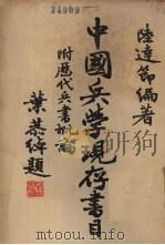 中国兵学现存书目 1949 PDF电子版封面 陆达节编著