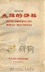 光辉的历程 纪念中国人民解放军建军五十周年, 深切怀念老一辈的无产阶级革命家 1977 PDF电子版封面 华中师范学院政治部编