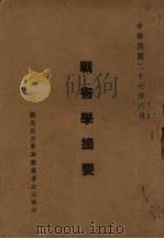 战术学摘要（1938 PDF版）