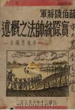 薛伯陵将军实际统帅法之概述（1941 PDF版）