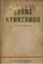毛泽东同志关于教育工作的言论 1958 PDF电子版封面 7111·105 中共广东省委宣传部教育处编