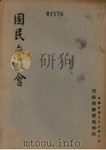 国民参政会 1947 PDF电子版封面 (行政院新闻局)编