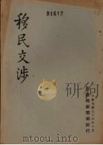 移民交涉（1947 PDF版）