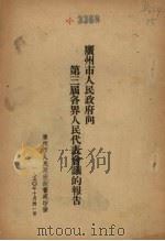 广州市人民政府向第三届各界人民代表会议的报告 1950 PDF电子版封面 广州市人民政府秘书处