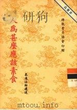 人为什么该素食（1987 PDF版）