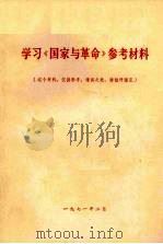学习《国家与革命》参考材料（1971 PDF版）