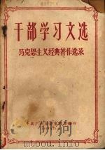 马克思主义经典著作选录 1959 PDF电子版封面 中共广州市委宣传部编