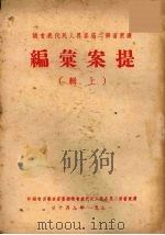 广东省第二届各界人民代表会议提案汇编  上（1951 PDF版）