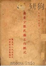 广东少数民族工作概况（1951 PDF版）