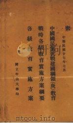 中国国民党抗战建国纲领(庚)教育 战时各级教育实施方案纲要 各级教育实施方案 1938 PDF电子版封面 国立中山大学