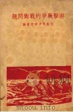 游击战争的战术问题（ PDF版）