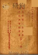广州市第二届各界人民代表会议提案  第2辑（1950 PDF版）