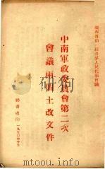 广西省第一届各界人民代表会议  中南军政委员会第二次会议两个土改文件（1950 PDF版）