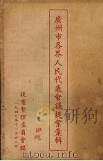 广州市各界人民代表会议提案汇辑（1949 PDF版）
