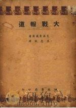 大战报道（1948 PDF版）