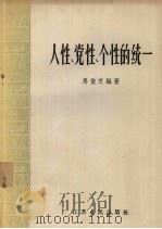 人性、党性、个性的统一 1958 PDF电子版封面 3100·140 马俊芝编著