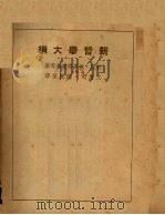 新哲学大纲（1936 PDF版）
