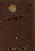 心理学 1933 PDF电子版封面 Tichener著;金公亮译